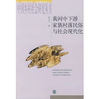 黄河中下游家族村落民俗与社会现代化
