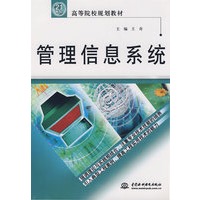 管理信息系统 (21世纪高等院校规划教材)