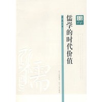 儒学的时代价值
