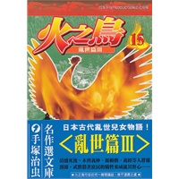 火之鳥(15)
