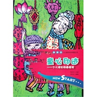 童心印迹——少儿填彩版画表现
