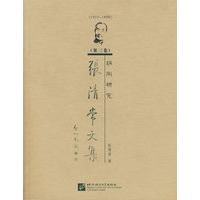 张清常文集·第三卷