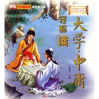 中国传统文化经典《大学*中庸》