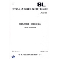 周期式混凝土搅拌楼(站) SL 2422009(SL 2422009 代替 SL/T 2421999)