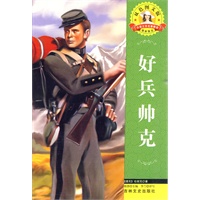 外国文学名著—好兵帅克