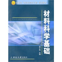 材料科学基础 新世纪“材料科学与工程”系列教材