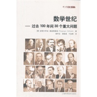 数学世纪——过去100年间30个重大问题