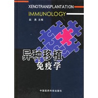 异种移植免疫学