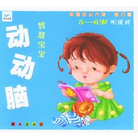 智慧宝宝动动脑·5-6岁训练版