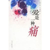 爱是一种痛