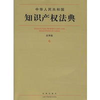 中华人民共和国知识产权法典(应用版)