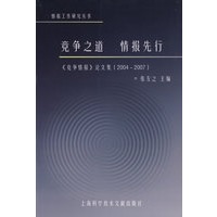 竞争之道 情报先行——《竞争情报》论文集（2004-2007）