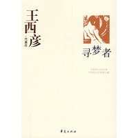 王西彦代表作