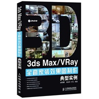 3ds Max/VRay全套家装效果图制作典型实例