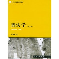 刑法学（第二版）——21世纪法学规划教材