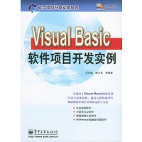 Visual Basic软件项目开发实例——软件项目开发实例丛书
