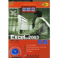新概念Excel 2003教程（附盘一张）