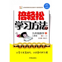 九年级：数学 上（人教版）（全三册）/倍轻松学习方法