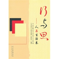 行与思——人与生活卷