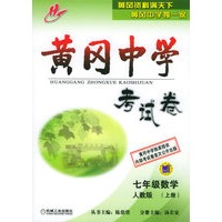 黄冈中学考试卷：七年级数学（人教版）（上册）