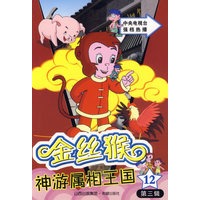 金丝猴神游属相王国·第三辑12