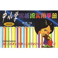 中小学黑板报实用手册