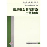信息安全管理体系审核指南