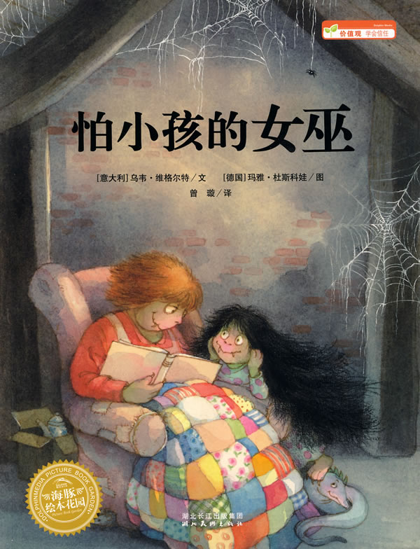 海豚绘本<em>花园</em>:怕小孩的<em>女巫</em> (意)乌韦·维格尔