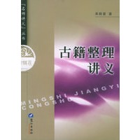 古籍整理讲义