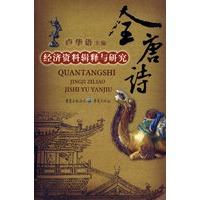 全唐诗——经济资料辑释与研究