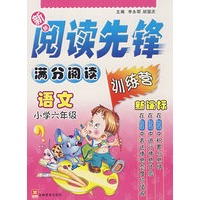 小学六年级（语文）：新新阅读先锋满分阅读训练营（新课标）