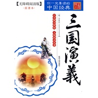 无障碍阅读-三国演义
