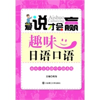 (爱说才会赢)趣味日语口语(含光盘)