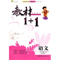 语文七年级上（配语文）教材1+1（2010年6月印刷）（附答案及听力资料）