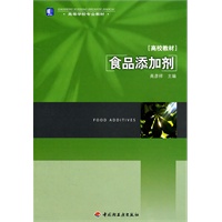 食品添加剂（高等学校专业教材）
