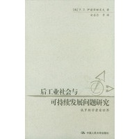 后工业社会与可持续发展问题研究：俄罗斯学者看世界