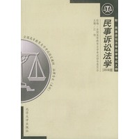 民事诉讼法学（2003年版）——全国高等教育自学考试指定教材