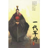 一代军师（第四部）
