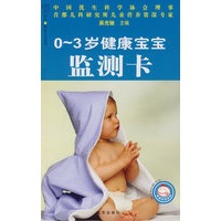 汉竹·我爱宝贝系列 0~3岁健康宝宝监测卡