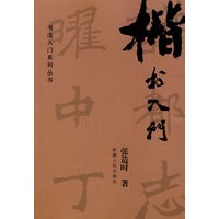 楷书入门（书法入门系列丛书）