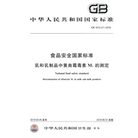 食品安全国家标准 乳和乳制品中黄曲霉毒素M1的测定