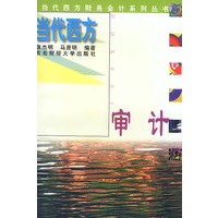 当代西方财务会计系列丛书-当代西方审计