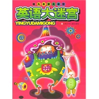 英语大迷宫