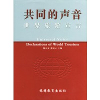 共同的声音：世界旅游宣言（精装）