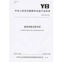 塑性相复合刚玉砖（YB/T4129-2005）