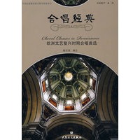 合唱经典：欧洲文艺复兴时期合唱曲选