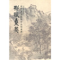 浙派集英——明代浙派绘画珍品特展集