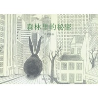 几米漫画作品:森林里的秘密