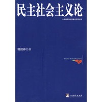 民主社会主义论