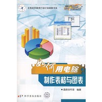 热门电脑丛书《如何用电脑制作表格与图表》